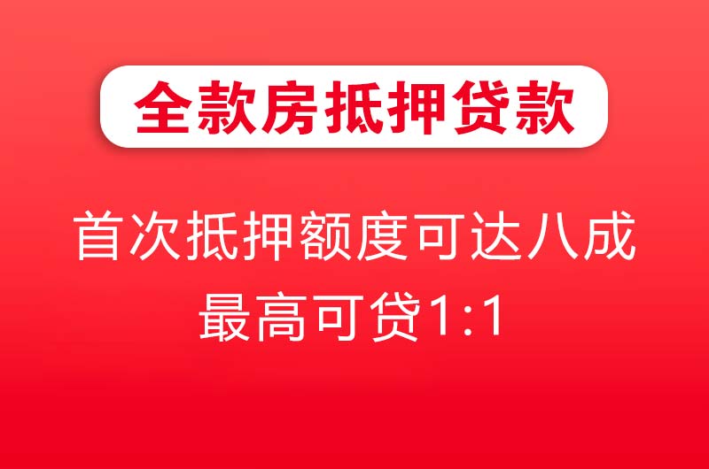 南雄全款房抵押贷款