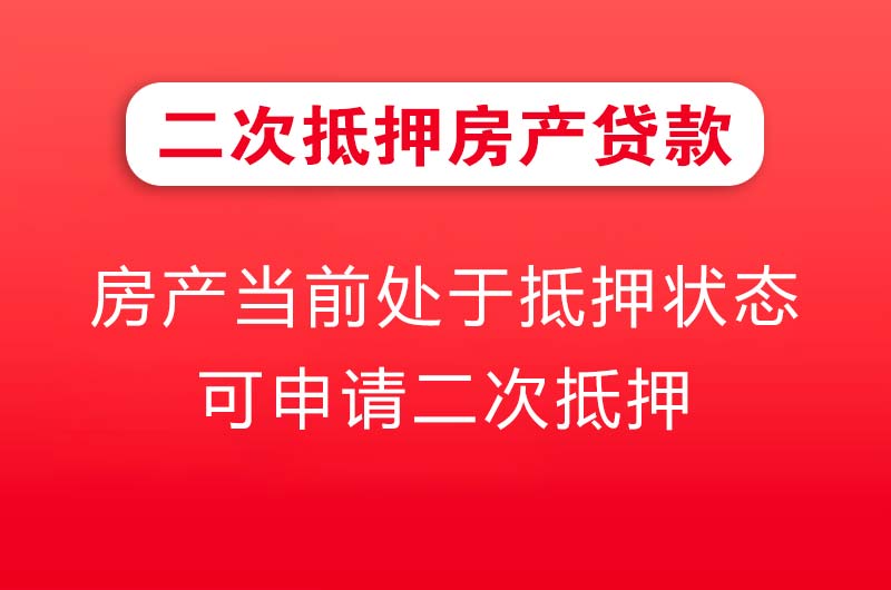 南雄二次抵押房产贷款